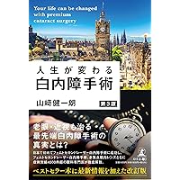 スゴ腕眼科医が教える白内障治療 多焦点レンズ・最強のプレミアム手術のすべて 多焦点レンズ・最強のプレミアム手術のすべてスゴ腕眼科医が