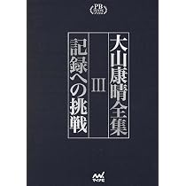 大山康晴全集 プレミアムブックス版 第1巻 | 大山康晴 |本 | 通販