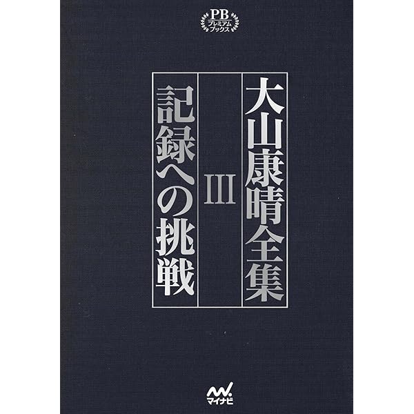 大山康晴全集 プレミアムブックス版 第1巻 | 大山康晴 |本 | 通販