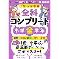 中学入学準備 小学の総復習全科 改訂版 | 学研プラス |本 | 通販 | Amazon