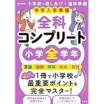 中学入学準備 小学の総復習全科 改訂版 | 学研プラス |本 | 通販 | Amazon