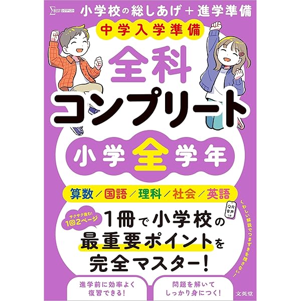 中学入学準備 小学の総復習全科 改訂版 | 学研プラス |本 | 通販 | Amazon