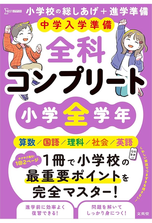 中学入学準備小学の総復習全科英語つき | 学研教育出版 |本 | 通販