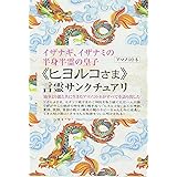 イザナギ、イザナミの半身半霊の皇子 《ヒヨルコさま》言霊サンクチュアリ