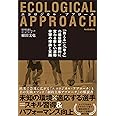 エコロジカル・アプローチ 「教える」と「学ぶ」の価値観が劇的に変わる新しい運動学習の理論と実践