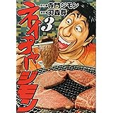 ネイチャージモン(3) (ヤンマガKCスペシャル)