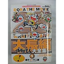 Amazon.co.jp: 大長編ドラえもん大全集3 月刊コロコロコミック4月号