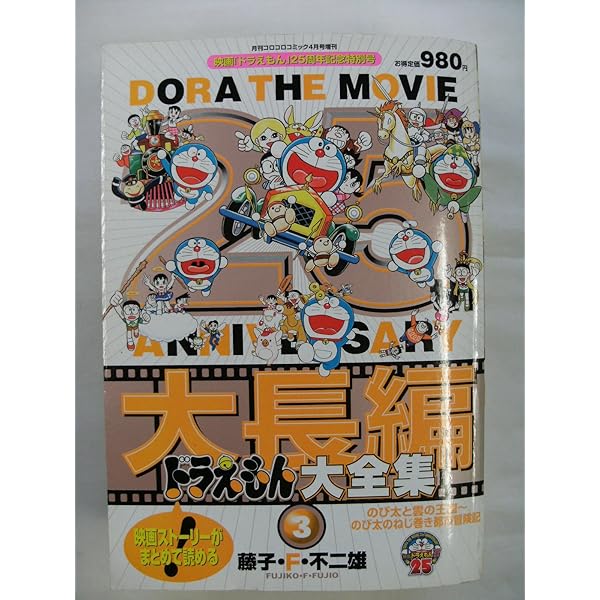 Amazon.co.jp: 大長編ドラえもん大全集1 月刊コロコロコミック2月号
