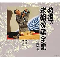 未開封DVD「桂米助 野球落語」3巻セット 野球寝床 最後の審判 天覧試合ほか 未開封DVD「桂米助 野球落語」3巻セット 野球寝床 最後の審判