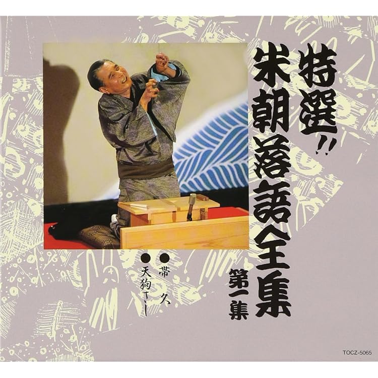 Amazon.co.jp: 特選!! 米朝 落語全集 第三集: ミュージック