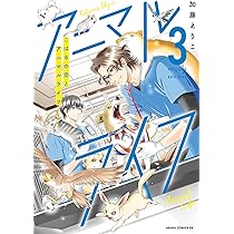 Amazon.co.jp: こはるの空とアニマルライフ(3) (あすかコミックスDX