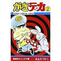 Amazon.co.jp: がきデカ (1巻) : 山上たつひこ: Japanese Books Amazon.co.jp: がきデカ (1巻) : 山上たつひこ: Japanese Books