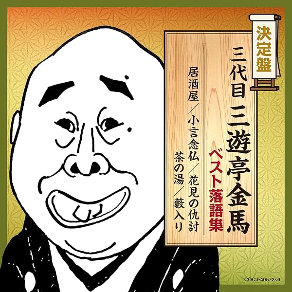 三代目 三遊亭金馬全集　CD全13 枚　全巻揃い Amazon.co.jp: 三代目三遊亭金馬全集: ミュージック