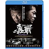 ドラッグ・ウォー 毒戦 [Blu-ray]