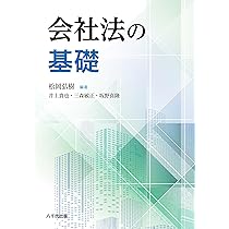 会社法の基礎 | 松岡 弘樹, 井上 貴也, 三森 敏正, 坂野 喜隆, 松岡