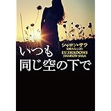 いつも同じ空の下で (MIRA文庫)