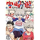 宇崎ちゃんは遊びたい! If 宇崎家コミックアンソロジー (ドラゴンコミックスエイジ)