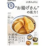京都人直伝 ”お揚げさん”の底力! (NHKテキスト)