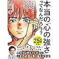 本当の「心の強さ」ってなんだろう?: 一生を支える折れないメンタルのつくり方