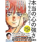 本当の「心の強さ」ってなんだろう?: 一生を支える折れないメンタルのつくり方