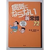 病気にならない新常識72