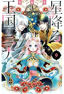 星降る王国のニナ(10) (BE LOVE KC) | リカチ |本 | 通販 | Amazon