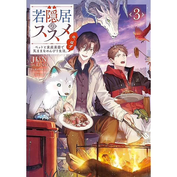 Amazon.co.jp: 若隠居のススメ～ペットと家庭菜園で気ままなのんびり