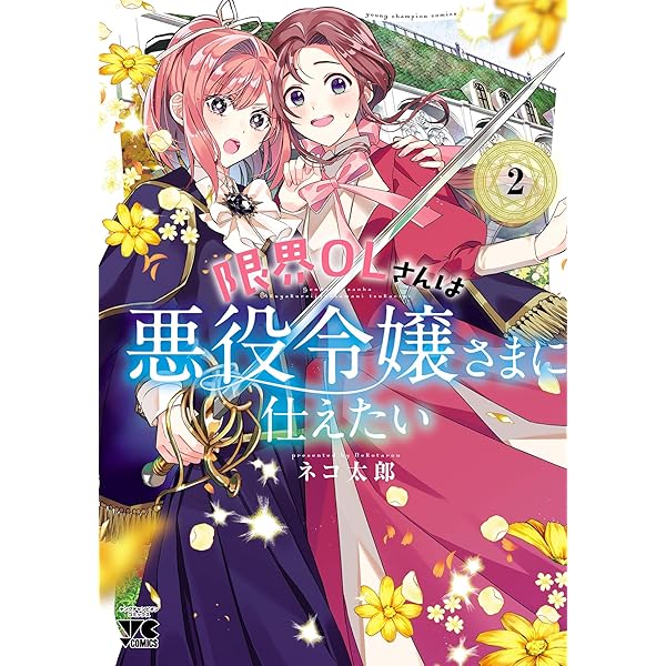 限界OLさんは悪役令嬢さまに仕えたい【電子単行本】 1 (ヤング 