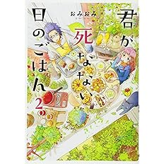 君が死なない日のごはん2 電撃コミックスnext おみおみ 本 通販 Amazon