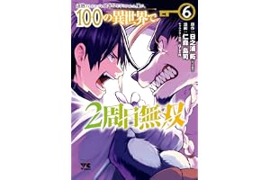 追放されるたびにスキルを手に入れた俺が、100の異世界で2周目無双【電子単行本】　6 (ヤングチャンピオン・コミックス)
