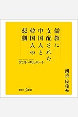 儒教に支配された中国人と韓国人の悲劇 Audible版