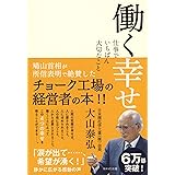 働く幸せ~仕事でいちばん大切なこと~