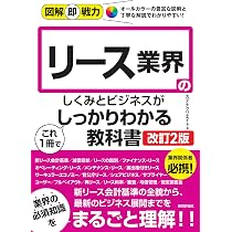 Amazon.co.jp: 図解入門ビジネス 最新リース取引の基本と仕組みがよ