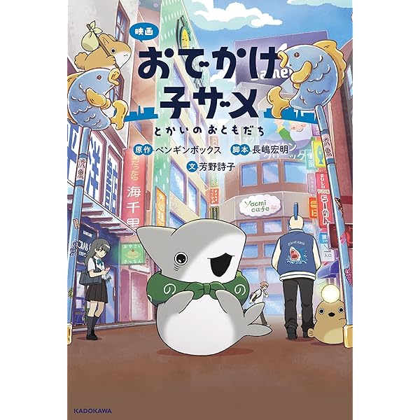 Amazon.co.jp: おでかけ子ザメ7 (KITORA) : ペンギンボックス: 本