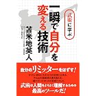 武術に学ぶ 一瞬で自分を変える技術 ~さらに自分のリミッターをはずす!