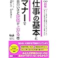 仕事の基本とマナーで面白いほど評価が上がる本ーーマナーを知らずに仕事のチャンスはやってこない (ビジネスベーシック「超解」シリーズ)