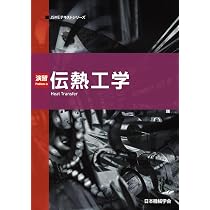 伝熱工学 (JSMEテキストシリーズ 9月1日) | 一般社団法人日本機械学会