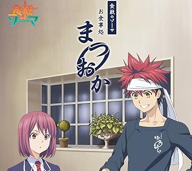 2019年秋アニメ - 新戸 緋沙子（あらと ひさこ）,幸平創真（ゆきひら そうま）『食戟のソーマ~お食事処まつおか~ Vol.2』