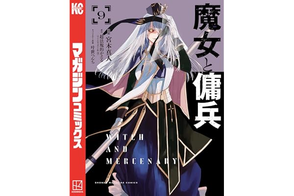 魔女と傭兵（９） (マガジンポケットコミックス)