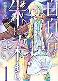 白百合は朱に染まらない(1) (ヤンマガKCスペシャル)