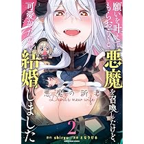 願いを叶えてもらおうと悪魔を召喚したけど、可愛かったので結婚しま