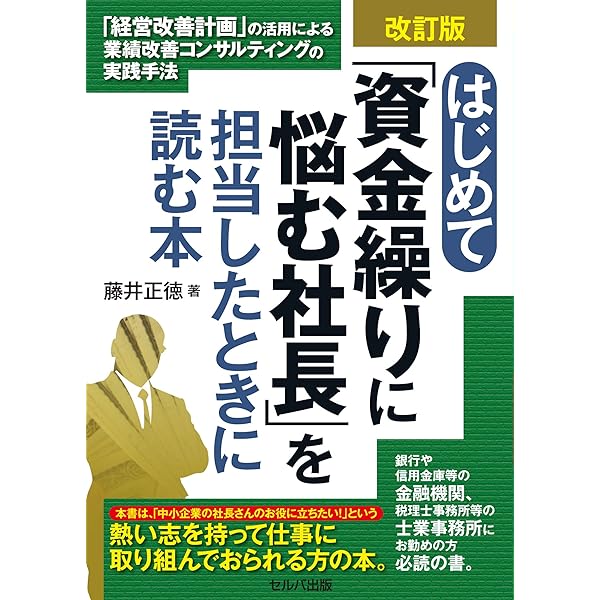 はじめて「資金繰りに悩む社長」を担当したときに読む本 「経営改善