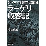 シベリア抑留１２００日 ラーゲリ収容記 (光人社NF文庫)