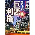警視庁公安部・青山望 巨悪利権 (文春文庫 は 41-6 警視庁公安部・青山望)