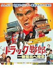 Amazon.co.jp: トラック野郎 突撃一番星 [Blu-ray] : 菅原文太, 愛川