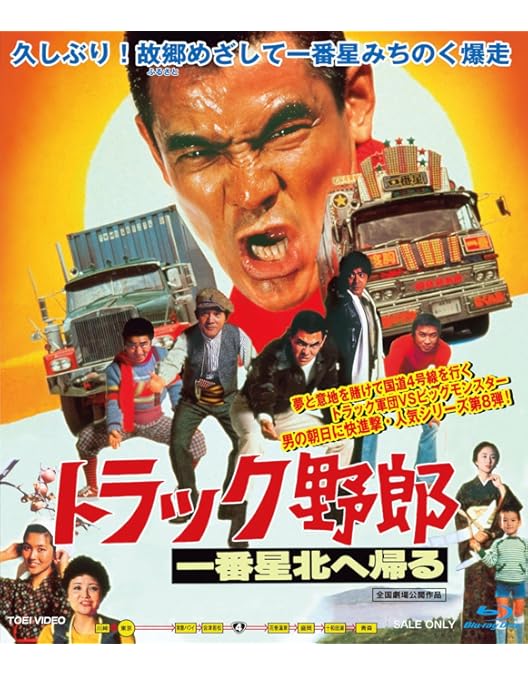 Amazon.co.jp: トラック野郎 突撃一番星 [Blu-ray] : 菅原文太, 愛川