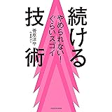 やめられない！ぐらいスゴイ　続ける技術