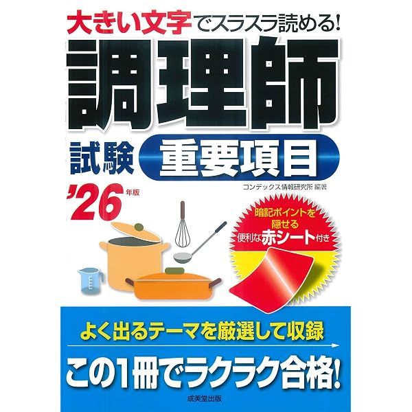 これだけ覚える 調理師一問一答問題集 '25年版 (2025年版) | 伊東 秀子