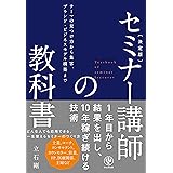 決定版　セミナー講師の教科書