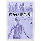 疫病と世界史 下 (中公文庫 マ 10-2)